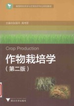 高等院校农林生物类规划教材  作物栽培学  第2版