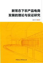 新常态下农产品电商发展的理论与实证研究