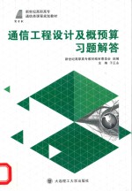 通信工程设计及概预算习题解答