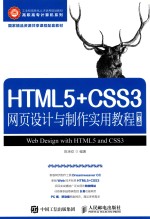 工业和信息化人才培养规划教材  高职高专计算机系列  HTML5+CSS3 网页设计与制作实用教程  第3版