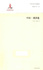 中外文学交流史  中国-俄苏卷