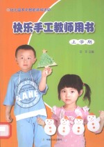 幼儿园多元智能游戏活动快乐手工教师用书 上学期