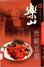 乐山西霸豆腐