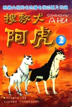 搜救犬阿虎 2