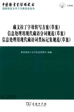 藏文拉丁字母转写方案（草案） 信息处理用现代藏语分词规范（草案） 信息处理用现代藏语词类标记集规范（草案）