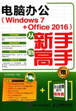 电脑办公 Windows 7+Office 2016 从新手到高手