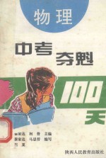 中考夺魁100天 物理