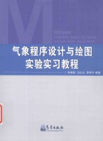 气象程序设计与绘图实验实习教程