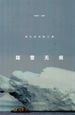 踏雪无痕 瑞生诗词散文集