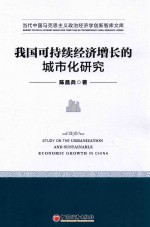 我国可持续经济增长的城市化研究 ＝ STUDY ON THE URBANIZATION AND SUSTAINABLE ECONOMIC GROWTH IN CHINA