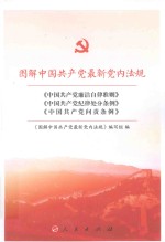 图解中国共产党最新党内法规  《中国共产党廉洁自律准则》《中国共产党纪律处分条例》《中国共产党问责条例》