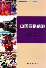 中国民俗旅游