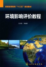 普通高等教育“十三五”规划教材 环境影响评价教程