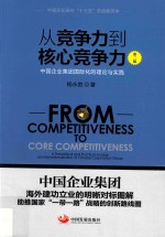 从竞争力到核心竞争力 中国企业集团国际化的理论与实践