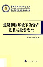 通货膨胀环境下的资产收益与投资安全