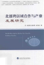 北部湾区域合作与产业发展研究