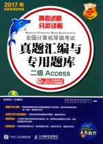 全国计算机等级考试真题汇编与专用题库  二级ACCESS