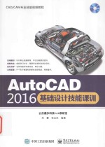 AutoCAD 2016基础设计技能课训