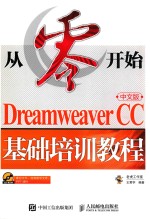 从零开始  DREAMWEAVER CC中文版基础培训教程