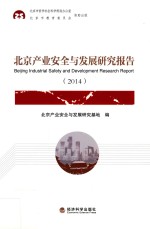 北京产业安全与发展研究报告 2014 ＝ Beijing industrial safety and dvevlopment research report