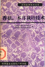 香菇、木耳栽培技术