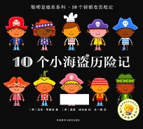 聪明豆绘本系列 10个小海盗历险记