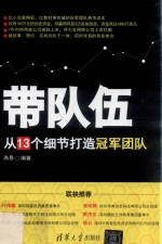 带队伍 从13个细节打造冠军团队