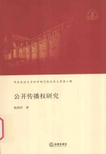 华东政法大学科学研究院社科文库 第6辑 公开传播权研究