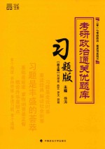 考研政治通关优题库 习题版