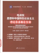 毛泽东思想和中国特色社会主义理论体系概论实训