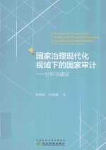 国家治理现代化视域下的国家审计 分析与建议