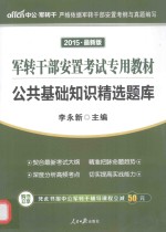 2014军转干部安置考试教材 公共基础知识精选题库 中公版