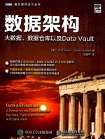 数据架构  大数据、数据仓库以及DATA VAULT ＝ DATA ARCHITECTURE APRIMER FOR THE DATA SCIENTIST BIG DATA DATA WARHOUSE