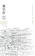 永不泯灭的文学经典 戴望舒作品精选