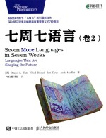 七周七语言 卷2 ＝ SEVEN MORE LNGUAGES IN SEVEN WEEKS LANGUAGES THAT ARE SHAPING THE FUTURE