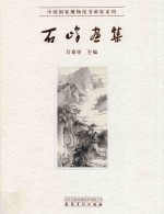 中国国家博物馆书画家系列 石峰画集