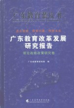 广东教育改革发展研究报告 2014 理论战略政策研究卷