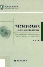 农业节水技术补偿机制研究 资源冲突与利用视角的制度博弈分析