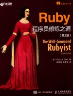 Ruby程序员修炼之道  第2版