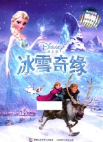 冰雪奇缘