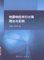 地震响应并行计算理论与实例