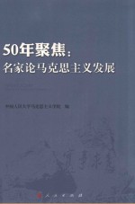 50年聚焦 名家论马克思主义发展