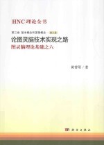 HNC理论全书 图灵脑理论基础 6 第3卷 第6册 基本概念和逻辑概念 论图灵脑技术实现之路