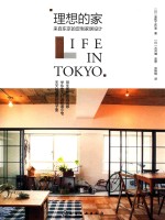 理想的家  来自东京的定制家具设计 ＝ LIFE IN TOKYO