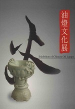 油灯文化展 ＝ EXHIBITION OF CHINESE OIL LAMPS