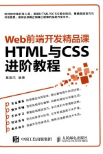 Web前端开发精品课  HTML与CSS进阶教程