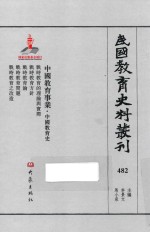 民国教育史料丛刊  482  中国教育事业  中国教育史