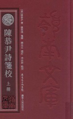 岭南文库 陈恭尹诗笺校 上