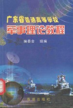 广东省普通高等学校军事理论教程