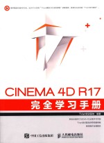 CINEMA 4D R17 完全学习手册